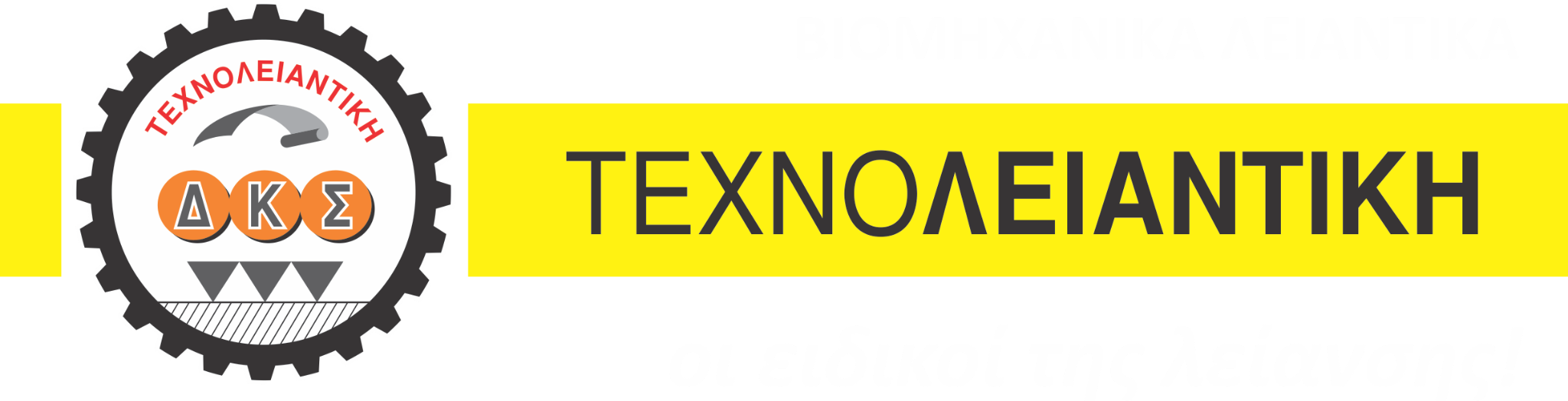 ΤΕΧΝΟΛΕΙΑΝΤΙΚΗ — Βιομηχανικά λειαντικά, οι ειδικοί της λείανσης